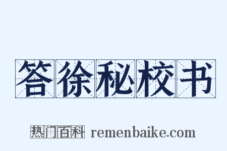答徐秘校书是什么意思的图片